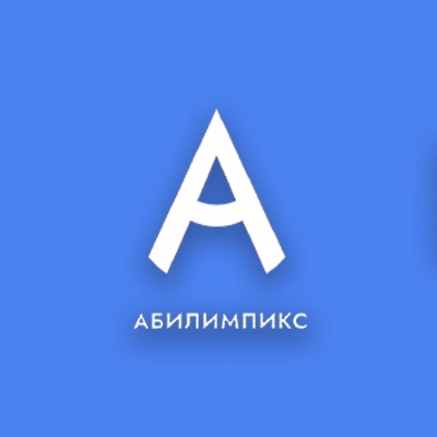 Абилимпикс